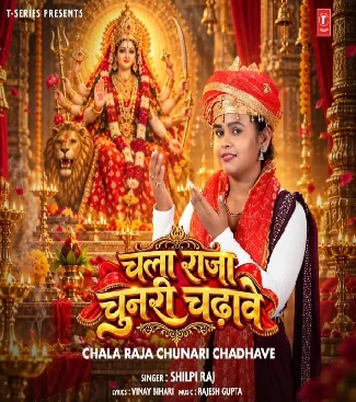 Chala Raja Chunari Chadhawe (Shilpi Raj) Mp3 Download