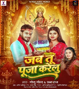 Jab Tu Puja Karelu (Golu Gold, Prabha Raj) Mp3 Download