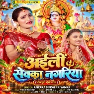 Aili Sevka Nagariya (Antra Singh Priyanka)