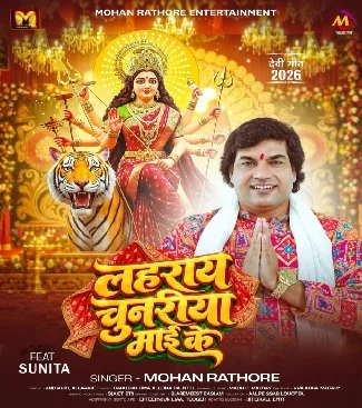 Lahraye Chunariya Maai Ke (Mohan Rahtore) Mp3 Download