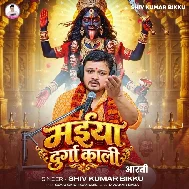 Maiya Durga Kaali (Shiv Kumar Bikku)