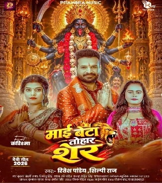 Maai Beta Tohar Sher (Ritesh Pandey, Shilpi Raj) Mp3 Download