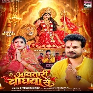 Aawatari Baghwa Se (Ritesh Pandey)