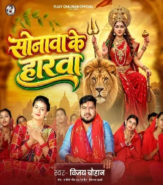 Sonawa Ke Harwa (Vijay Chauhan) Mp3 Download