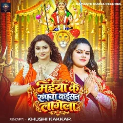 Maiya Ke Rupwa Kaisan Lagela