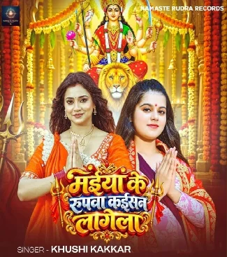 Maiya Ke Rupwa Kaisan Lagela (Khushi Kakkar) Mp3 Download